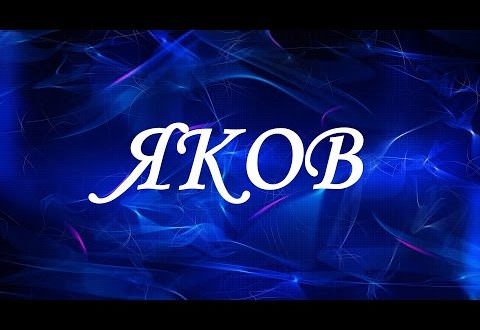 Значение имени Яков — характер, судьба и отношения