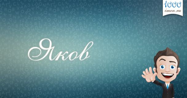 Значение имени Яков — характер, судьба и отношения