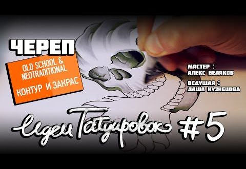 Значение, которым обладает тату череп  — символика, кому подходит