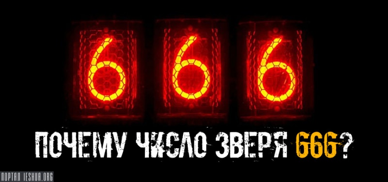 Значение мистического числа 666, что в действительности оно символизирует
