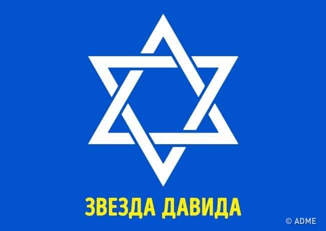 Значение звезды Давида в разных культурах