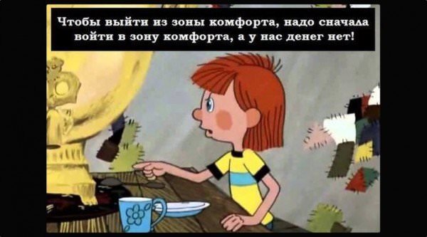 Зона комфорта: что это такое и как из неё выбраться
