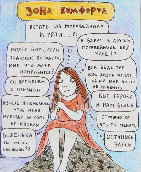 Зона комфорта: что это такое и как из неё выбраться