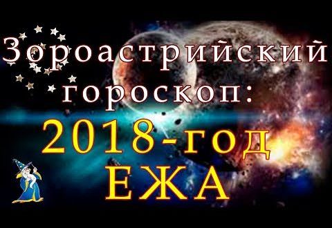 Зороастрийский гороскоп: что это такое и как им пользоваться