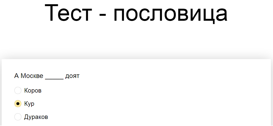 Ответы на тест - пословицу