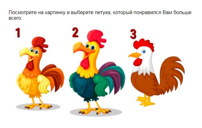 Ответы на тест. Выбранный петух расскажет, чем Вы гордитесь