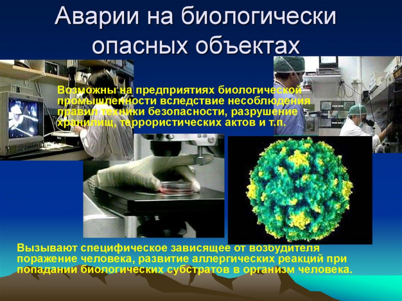 Авария на биологически опасном объекте