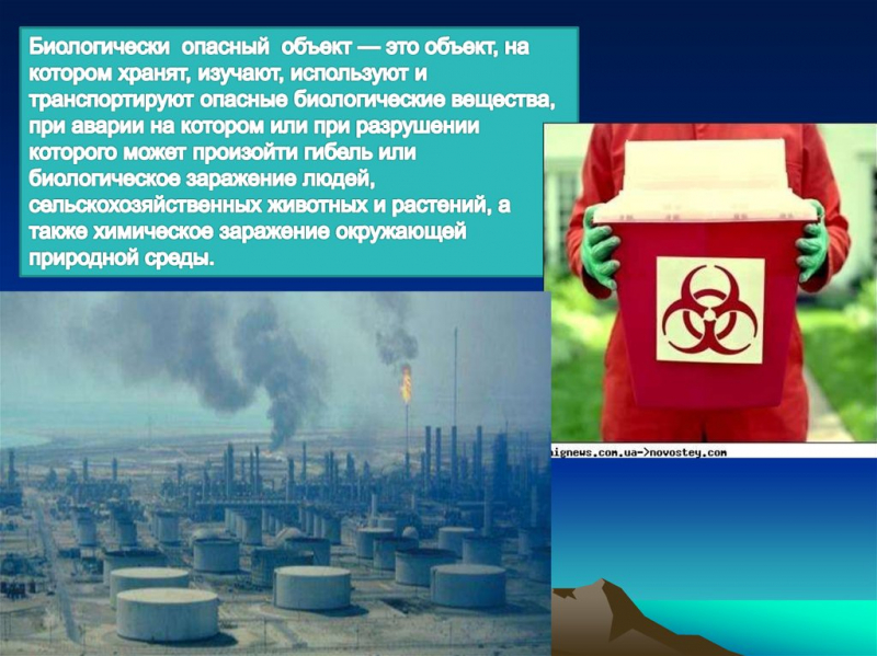 Авария на биологически опасном объекте