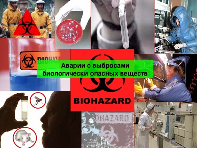 Авария на биологически опасном объекте