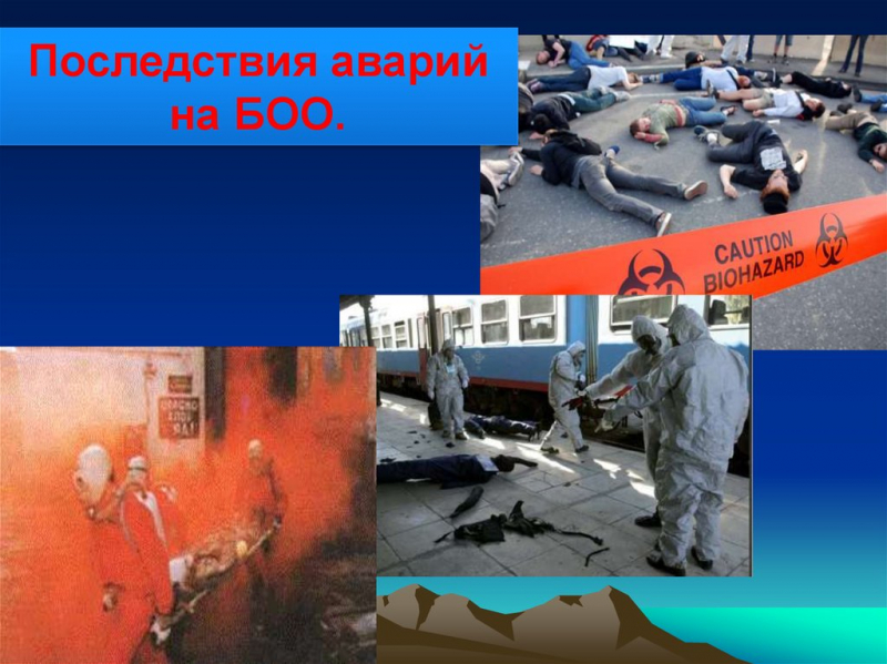 Авария на биологически опасном объекте