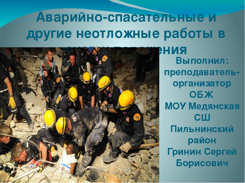 Аварийно-спасательные и другие неотложные работы (асднр)