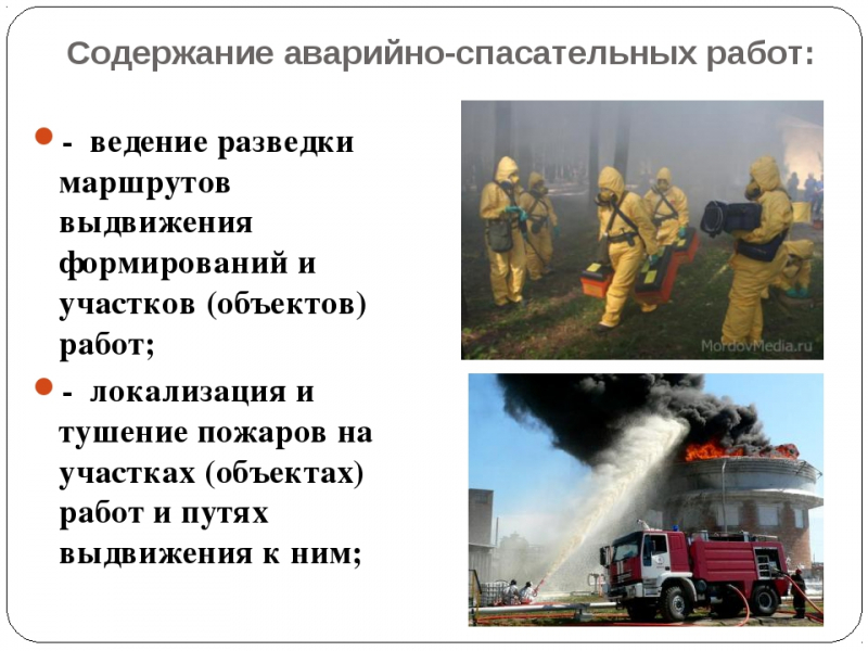 Аварийно-спасательные работы (аср)