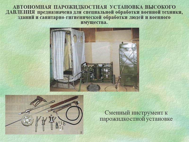 Автономная парожидкостная установка высокого давления