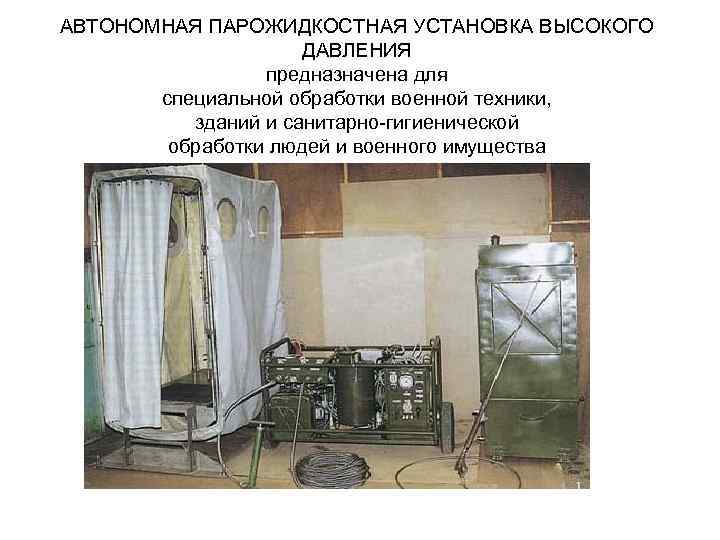 Автономная парожидкостная установка высокого давления
