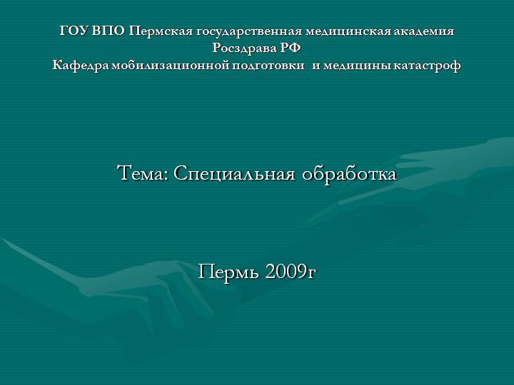Вещества и рецептуры для специальной обработки