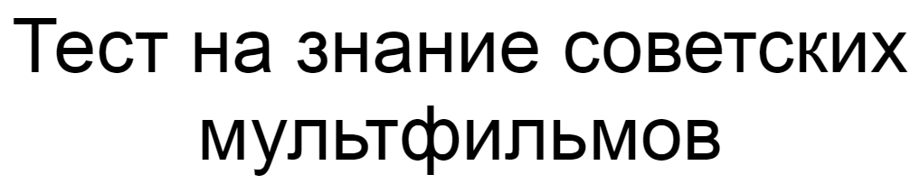 Ответы на тест о знании советских мультфильмов