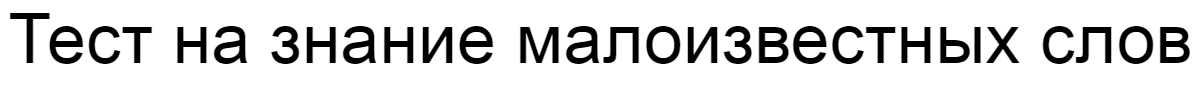 Ответы на тест о знании малоизвестных слов