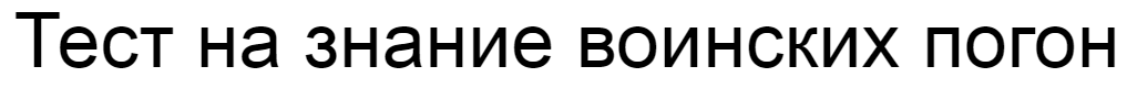 Ответы на тест о знании воинских погон