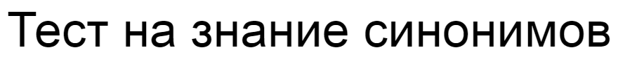 Ответы на тест о знании синонимов