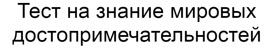 Ответы на тест о знании мировых достопримечательностей