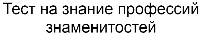 Ответы на тест о знании профессий знаменитостей