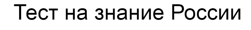 Ответы на тест о знании России