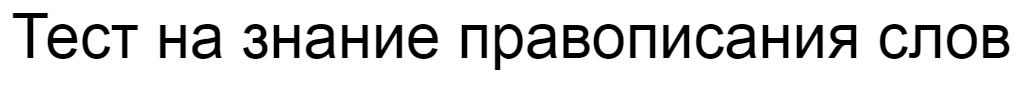 Ответы на тест о знании правописания слов