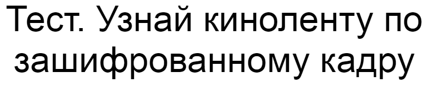 Ответы на тест. Узнай киноленту по зашифрованному кадру