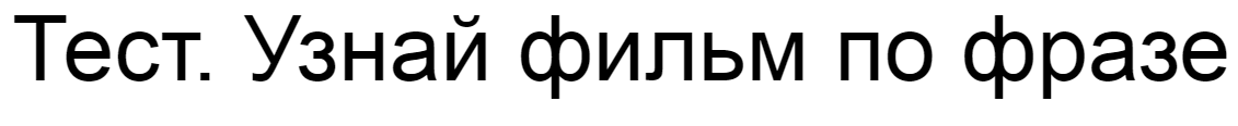 Ответы на тест. Узнай фильм по фразе