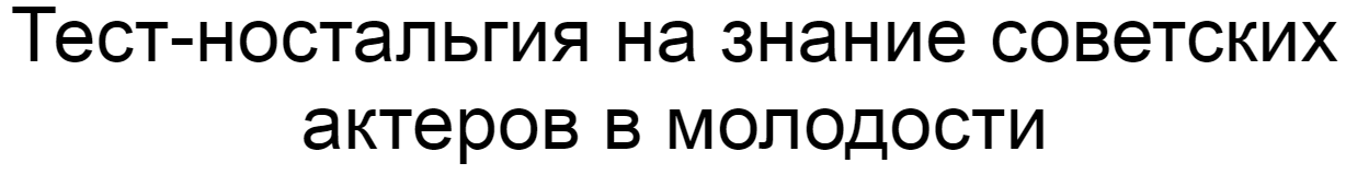 Ответы на тест-ностальгию на знание советских актеров в молодости