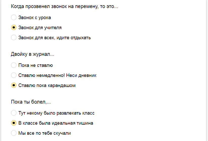 Ответы на тест. Закончите фразы школьных учителей