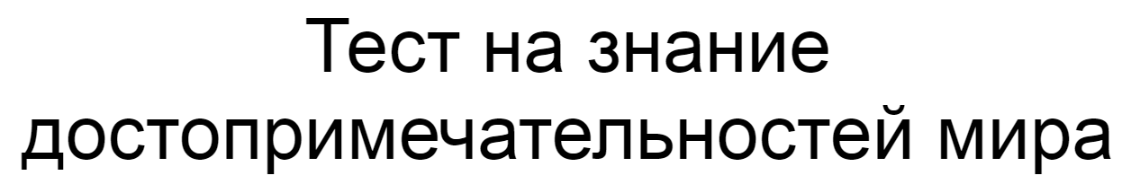 Ответы на тест о знаниях достопримечательностей мира