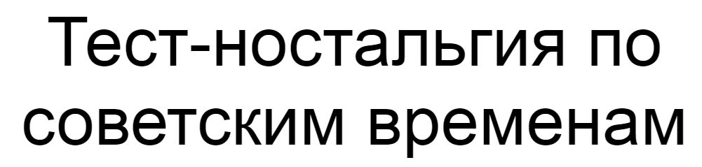 Ответы на тест-ностальгию по советским временам