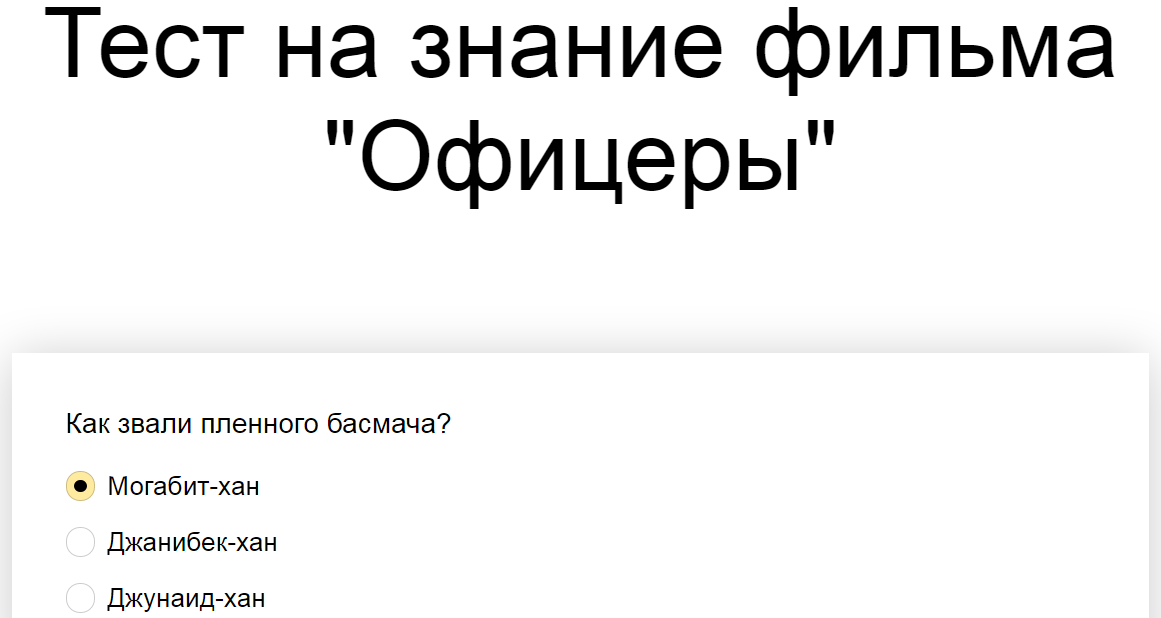 Ответы на тест о знании фильма "Офицеры"