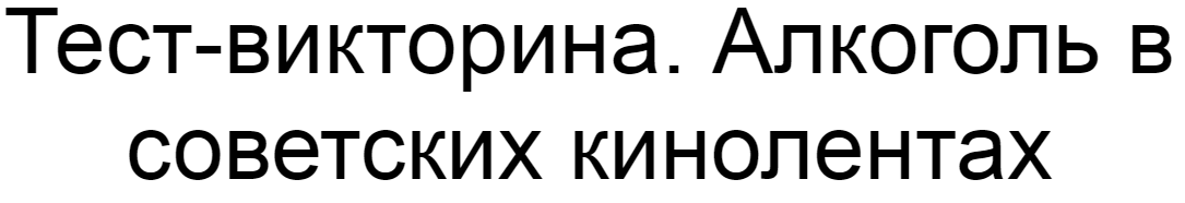 Ответы на тест-викторину. Алкоголь в советских кинолентах