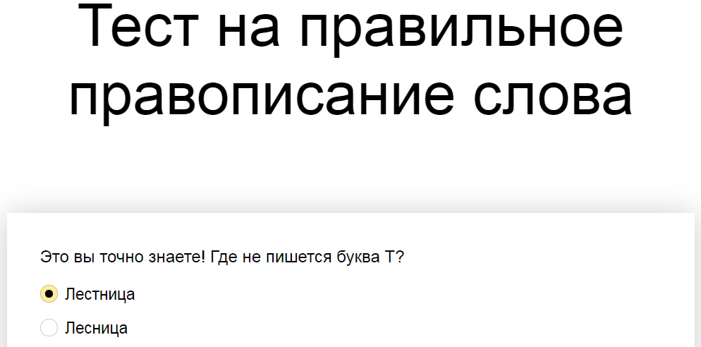 Ответы на тест о правильном правописании слов