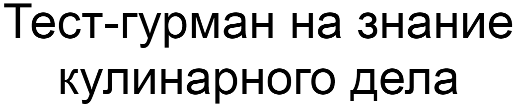 Ответы на тест-гурман о знании кулинарного дела