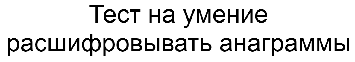 Ответы на тест об умении расшифровывать анаграммы