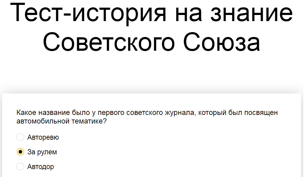 Ответы на тест-историю о знании Советского Союза