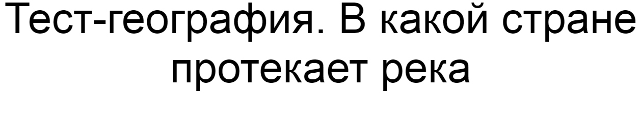 Ответы на тест-географию. В какой стране протекает река