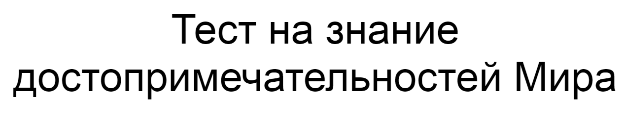 Ответы на тест о знании достопримечательностей Мира