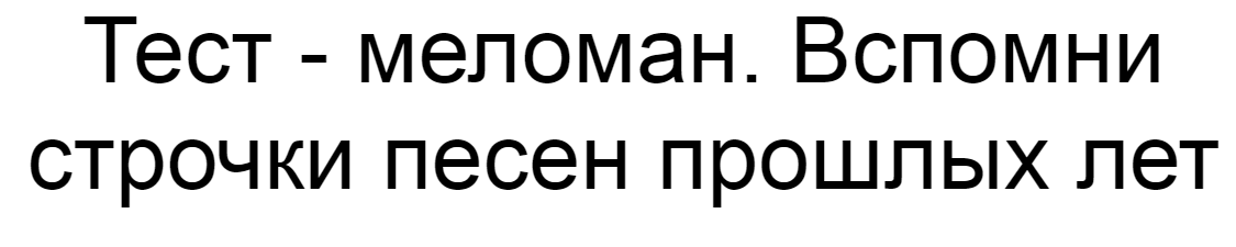 Ответы на тест - меломан. Вспомни строчки песен прошлых лет