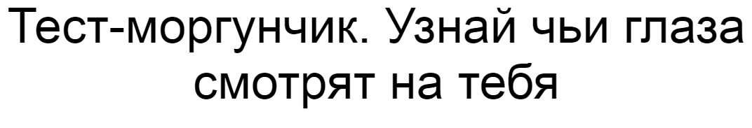 Ответы на тест-моргунчик. Узнай чьи глаза смотрят на тебя