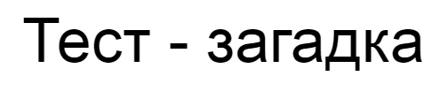 Ответы на тест-загадку