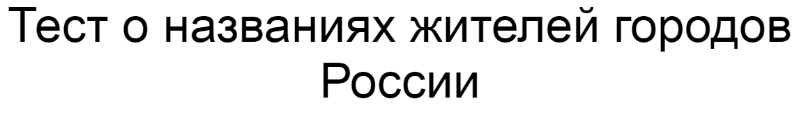 Ответы на тест о названиях жителей городов России