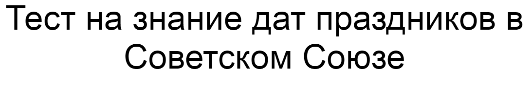 Ответы на тест о знании дат праздников в Советском Союзе
