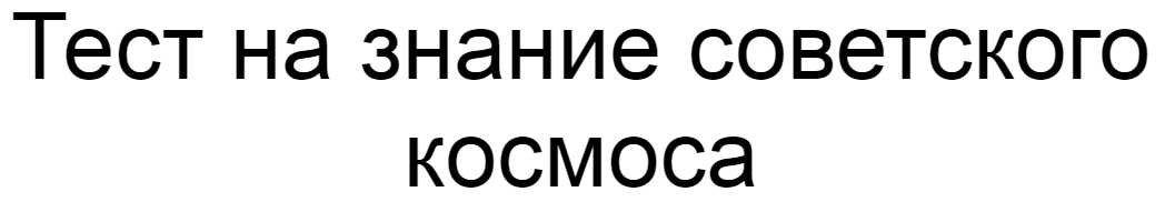 Ответы на тест о знании советского космоса