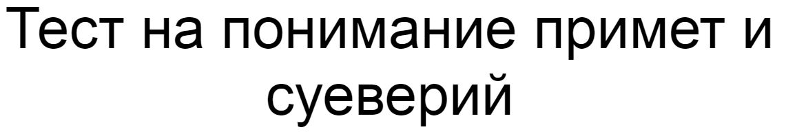 Ответы на тест о понимании примет и суеверий