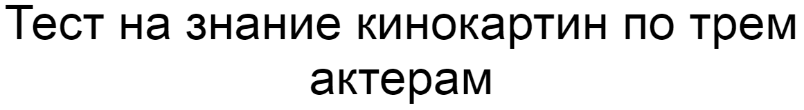 Ответы на тест о знании кинокартин по трем актерам
