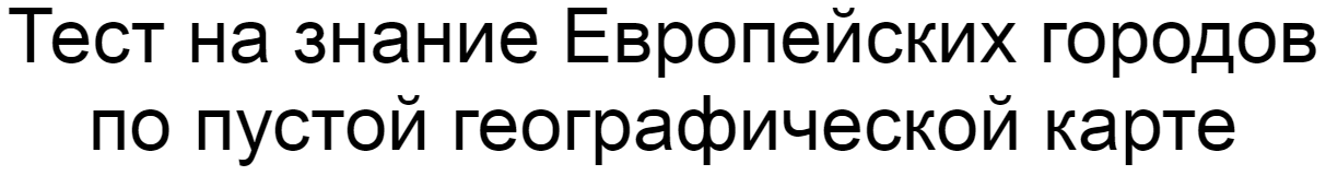 Ответы на тест о знании Европейских городов по пустой географической карте